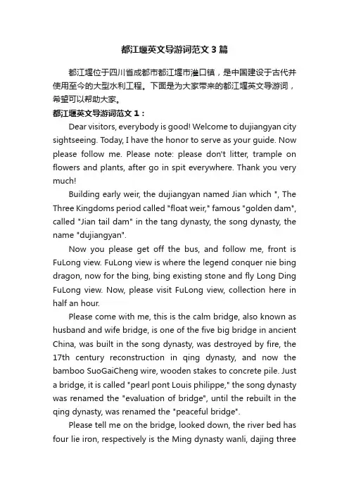 都江堰英文导游词范文3篇