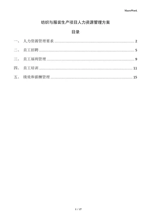 纺织与服装生产项目人力资源管理方案(参考范文)