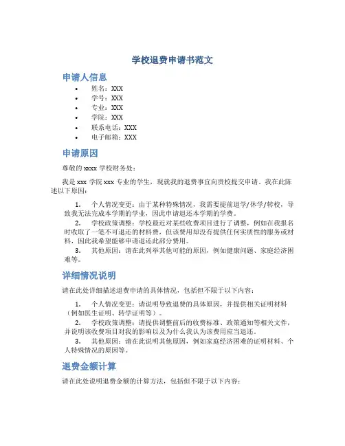 学校退费申请书范文