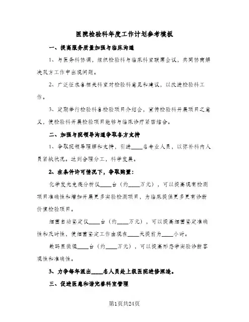 医院检验科年度工作计划参考模板(七篇)