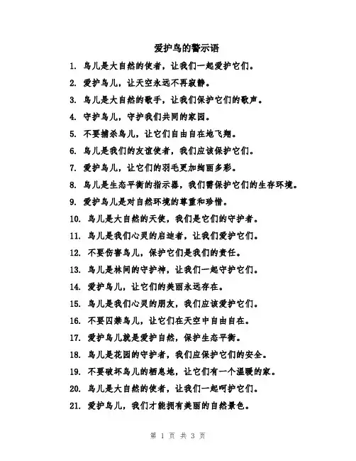 爱护鸟的警示语
