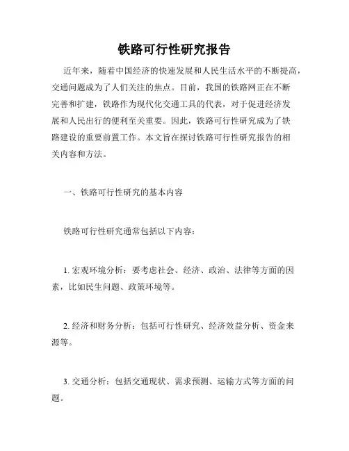 铁路可行性研究报告