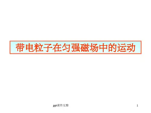 带电粒子在匀强磁场中的运动(含各种情况)ppt课件