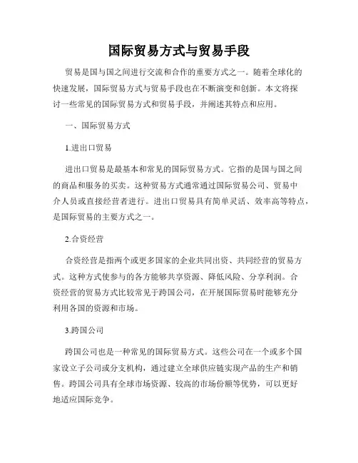 国际贸易方式与贸易手段