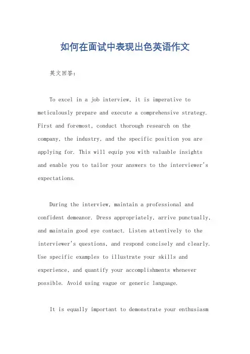 如何在面试中表现出色英语作文