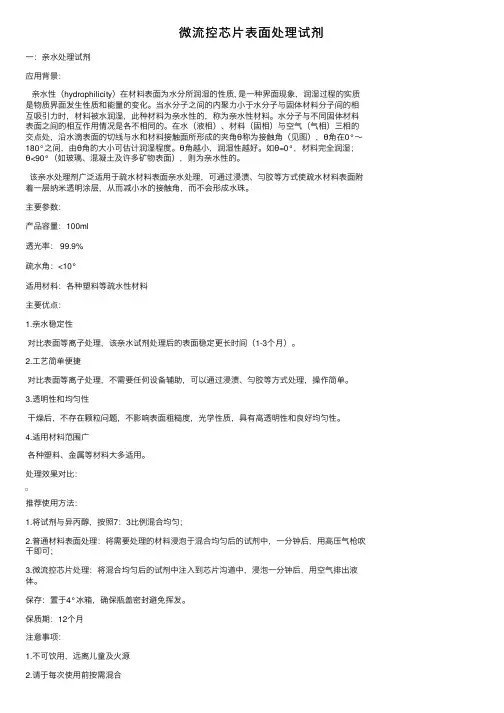 微流控芯片表面处理试剂