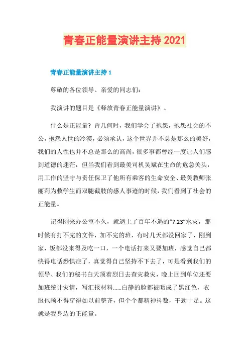 青春正能量演讲主持2021
