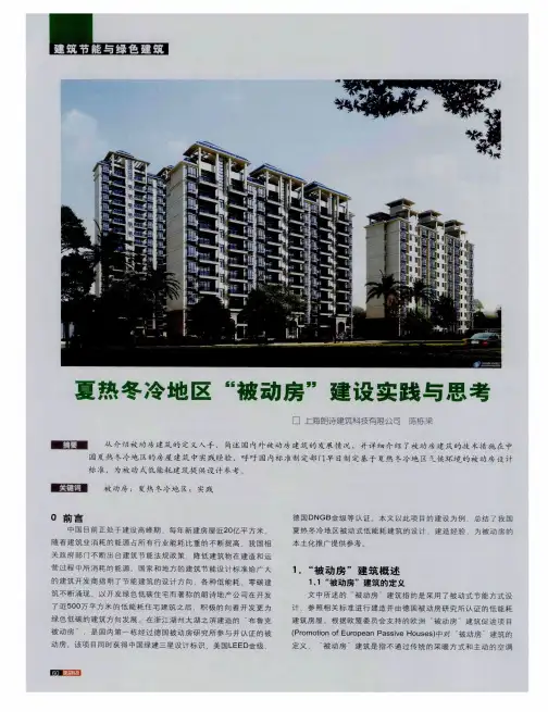 夏热冬冷地区“被动房”建设实践与思考