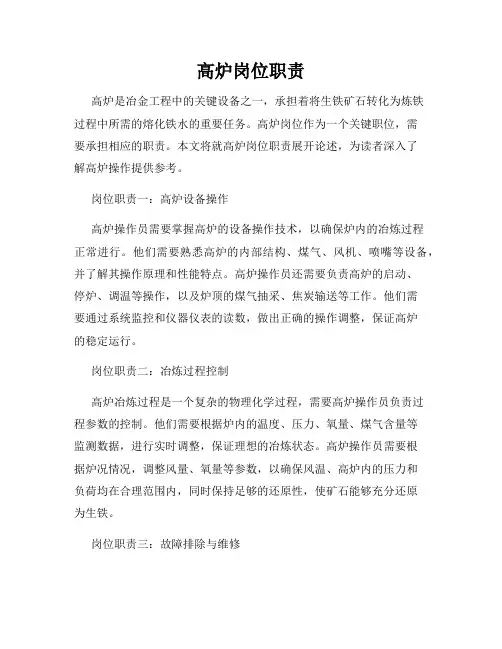 高炉岗位职责