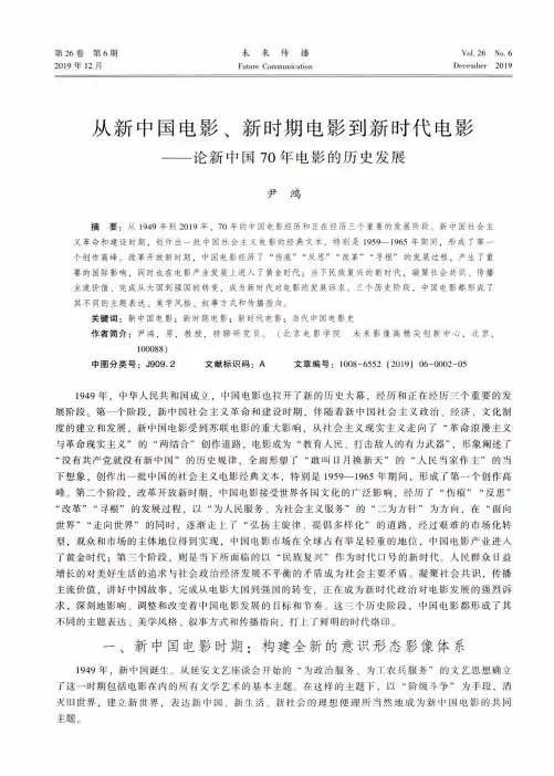 从新中国电影、新时期电影到新时代电影--论新中国70年电影的历史发展