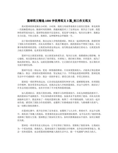 篮球范文精选1000字优秀范文3篇_初三作文范文