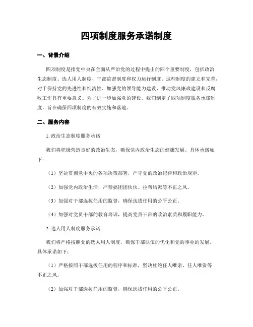 四项制度服务承诺制度