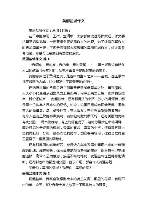 美丽盐城作文