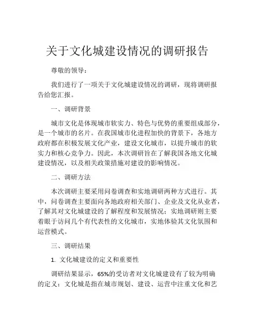 关于文化城建设情况的调研报告