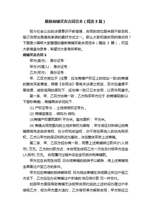 最新商铺买卖合同范本（精选3篇）