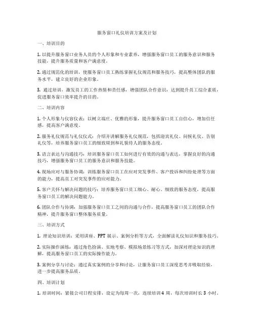 服务窗口礼仪培训方案及计划