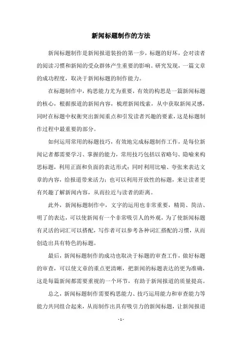 新闻标题制作的方法