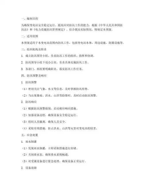 变电站防汛应急预案