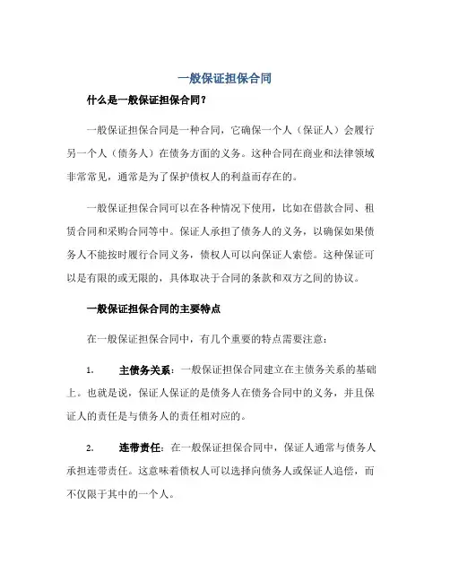 一般保证担保合同