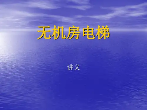电梯(讲义)无机房