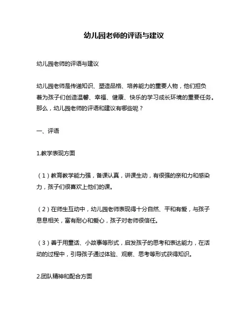 幼儿园老师的评语与建议