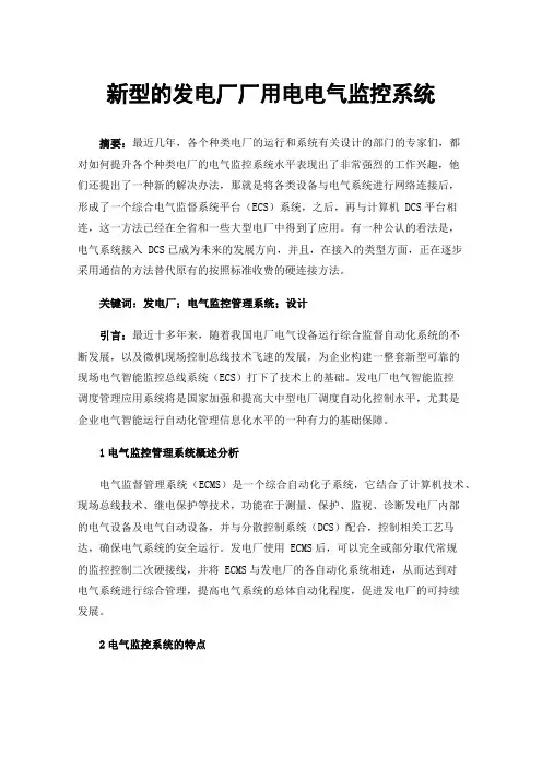 新型的发电厂厂用电电气监控系统