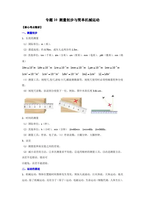  测量初步与简单机械运动(原卷版)-2023年中考物理二轮复习核心考点精讲与必刷题型精练(全国通用)