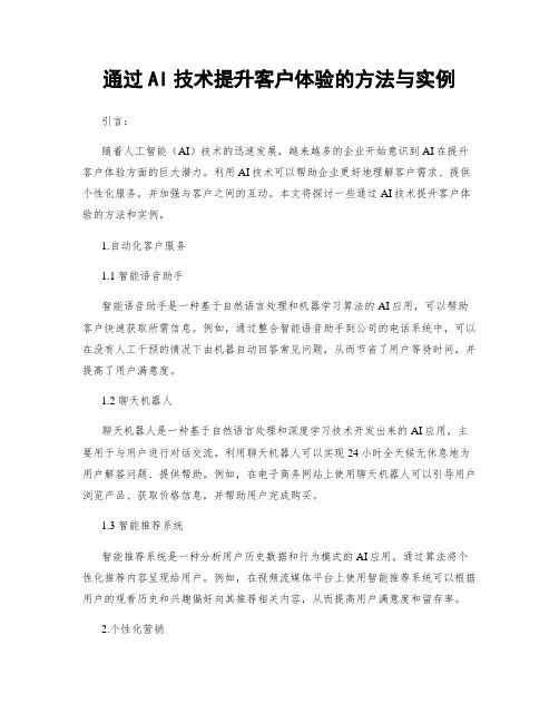 通过AI技术提升客户体验的方法与实例