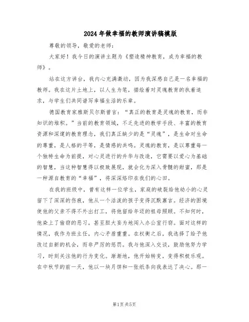 2024年做幸福的教师演讲稿模版（三篇）