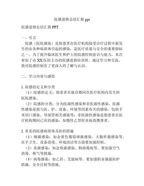 院感进修总结汇报ppt