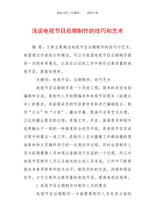 浅谈电视节目后期制作的技巧和艺术