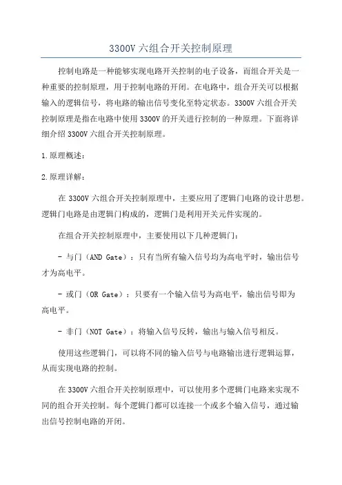 3300V六组合开关控制原理