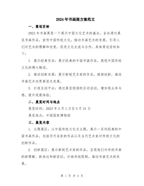 2024年书画展方案范文