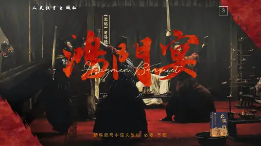 《鸿门宴》ppt课件