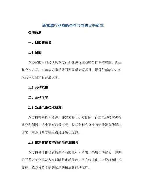 新能源行业战略合作合同协议书范本