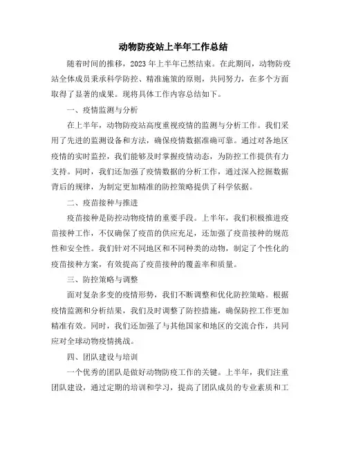 动物防疫站上半年工作总结