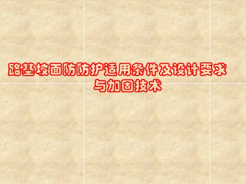 [新编]路基坡面防防护适用条件及设计要求与加固技