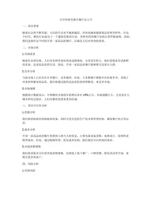 可行性研究报告餐厅怎么写