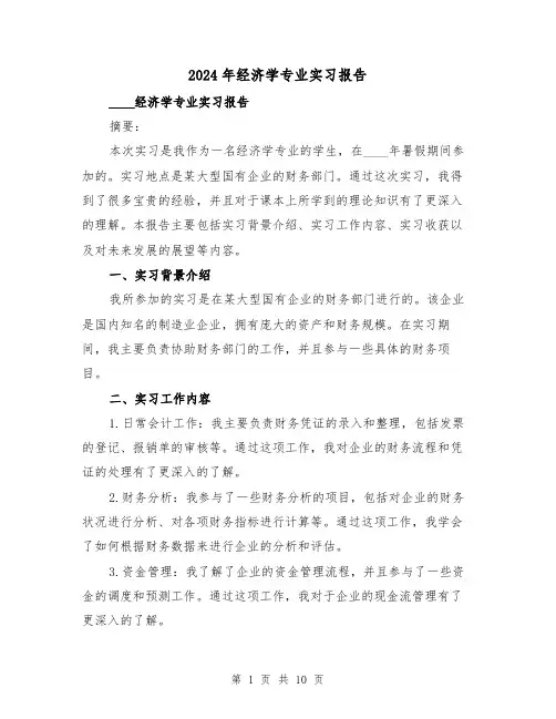 2024年经济学专业实习报告（3篇）