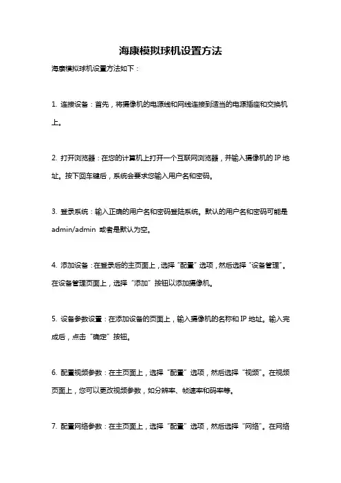 海康模拟球机设置方法