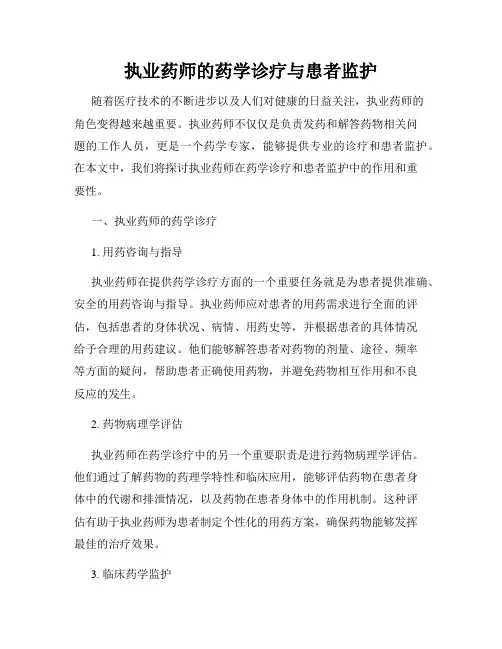 执业药师的药学诊疗与患者监护