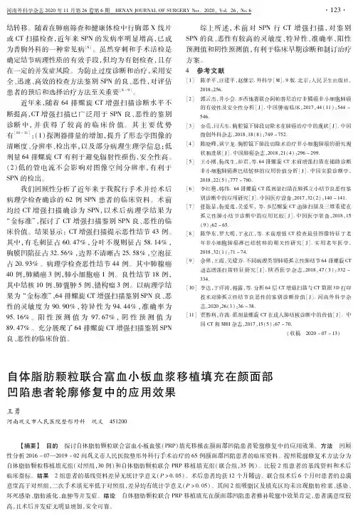 自体脂肪颗粒联合富血小板血浆移植填充在颜面部凹陷患者轮廓修复中的应用效果