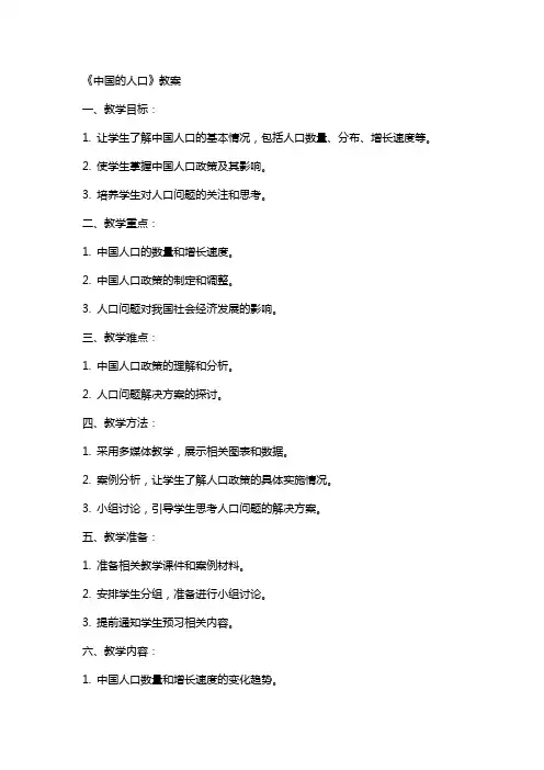 《中国的人口》教案