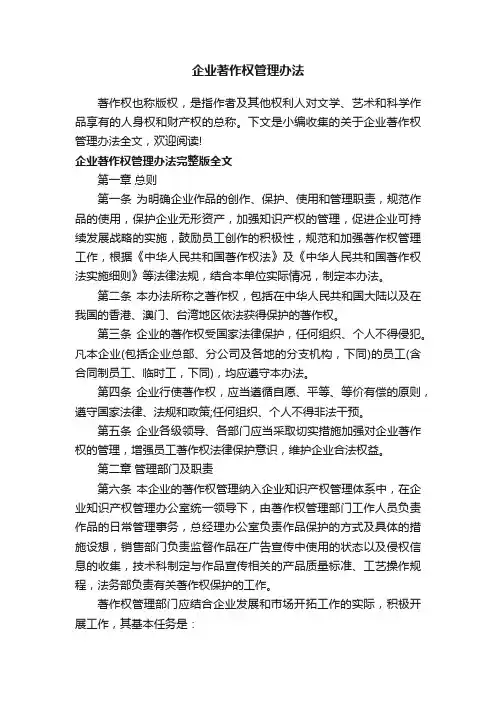 企业著作权管理办法