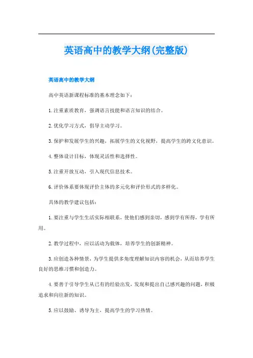 英语高中的教学大纲(完整版)