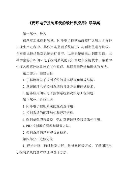 《闭环电子控制系统的设计和应用核心素养目标教学设计、教材分析与教学反思-2023-2024学年高中通