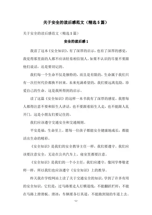 关于安全的读后感范文(精选5篇)