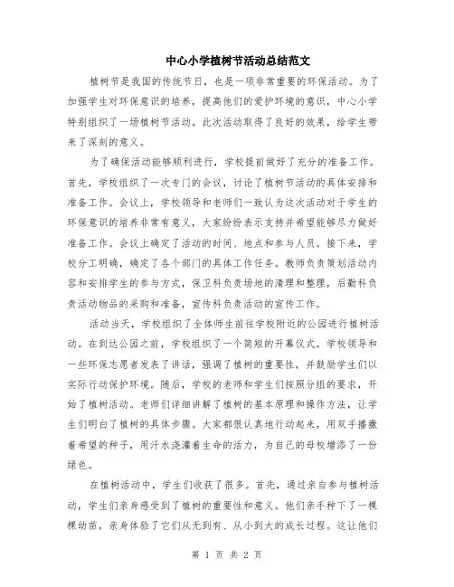 中心小学植树节活动总结范文