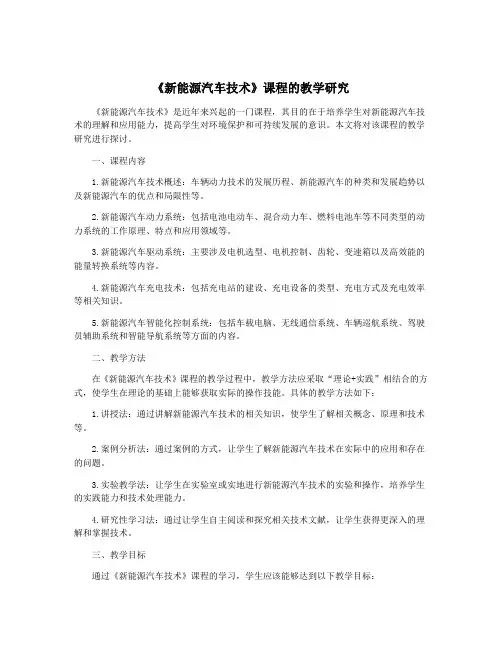 《新能源汽车技术》课程的教学研究
