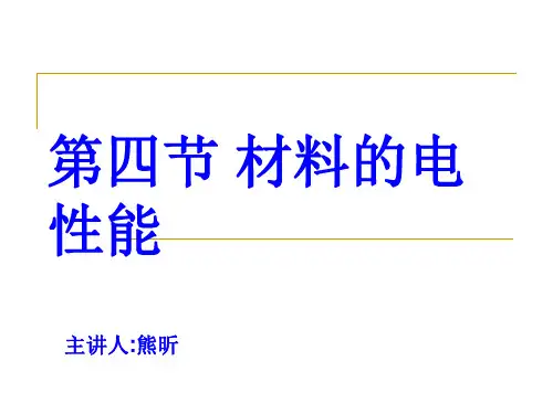第四节 材料的电性能